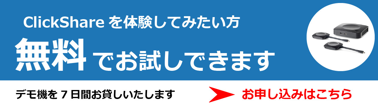 押すだけソリューションワイヤレスプレゼンテーションシステムClickShare